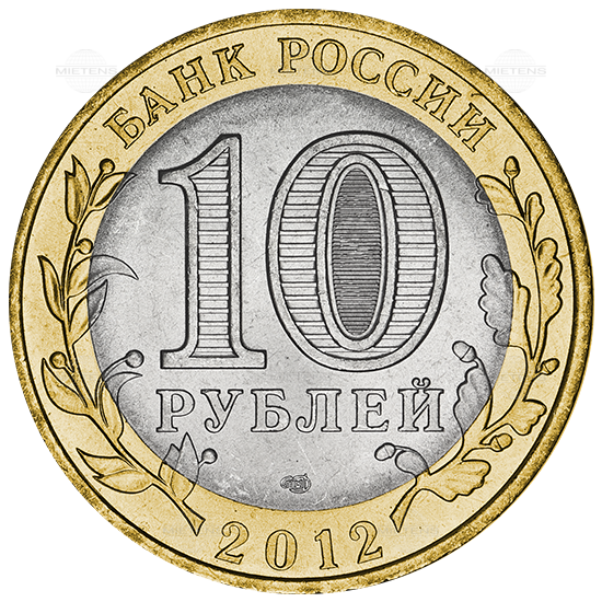 Russia (Federation) 10 Rubles (37559)