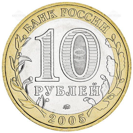 Russia (Federation) 10 Rubles (09352)