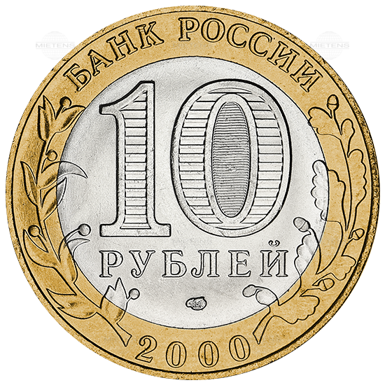 Russia (Federation) 10 Rubles (09345)