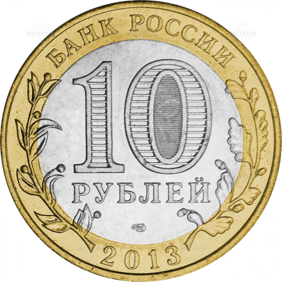 Russia (Federation) 10 Rubles (35287)