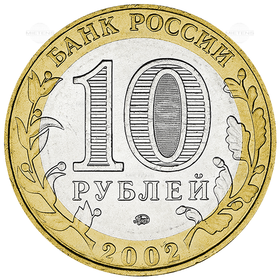 Russia (Federation) 10 Rubles (09355)